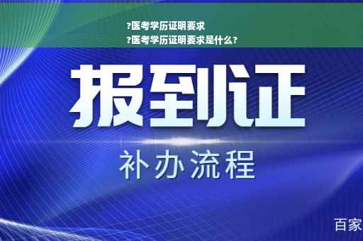 ?医考学历证明要求
?医考学历证明要求是什么?