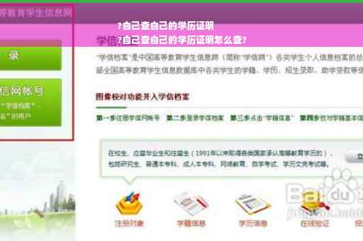 ?自己查自己的学历证明
?自己查自己的学历证明怎么查?