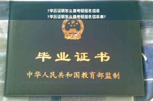 ?学历证明怎么查考研报名信息
?学历证明怎么查考研报名信息表?