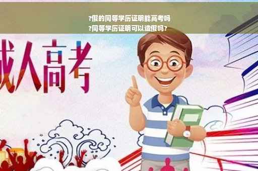 ?假的同等学历证明能高考吗
?同等学历证明可以造假吗?