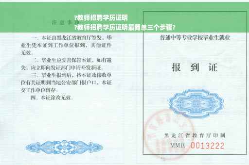 ?教师招聘学历证明
?教师招聘学历证明最简单三个步骤?