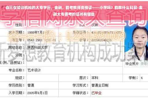 自己在培训机构的大专学历，金融，能考教师资格证——小学吗？能教什么科目-金融大专要考的证书有哪些