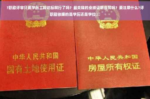 ?职称评审只要学历工龄达标就行了吗？最关键的业绩证明会写吗？要注意什么?评职称依据的是学历还是学位⚡️