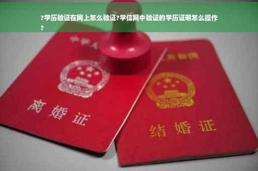 ?学历验证在网上怎么验证?学信网中验证的学历证明怎么操作
?