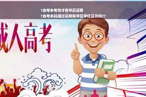 ?自考本考完才有学历证明
?自考本科通过后就有学历学位证书吗??