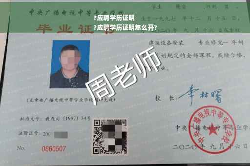 ?应聘学历证明
?应聘学历证明怎么开?