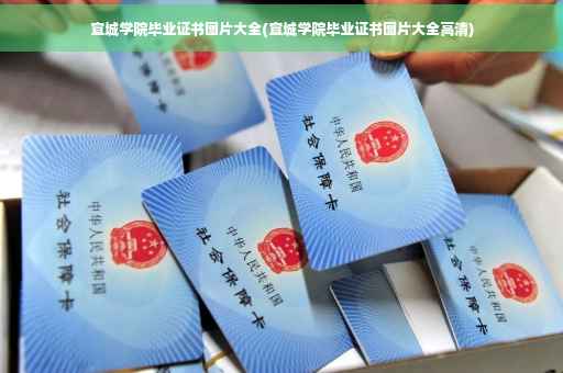 宣城学院毕业证书图片大全(宣城学院毕业证书图片大全高清)