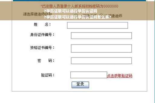 ?学历证明可以进行学历认证吗
?学历证明可以进行学历认证吗怎么弄?