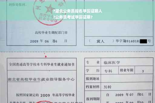 ?湖北公务员报名学历证明人
?公务员考试学历证明?