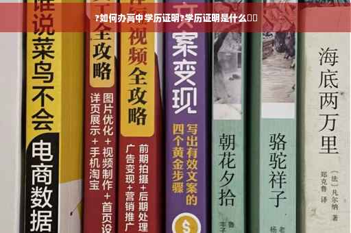 ?如何办高中学历证明?学历证明是什么⚡️