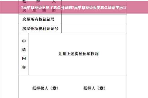 ?高中毕业证不见了怎么开证明?高中毕业证丢失怎么证明学历⚡️