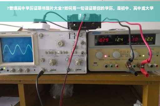 ?普通高中学历证明书图片大全?如何用一句话证明你的学历，是初中、高中或大学?