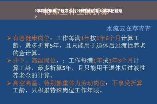 ?学籍证明电子版怎么找?特定活动考大学学历证明
?