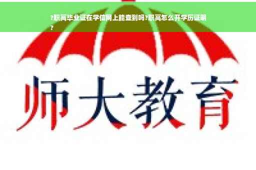 ?职高毕业证在学信网上能查到吗?职高怎么开学历证明
?