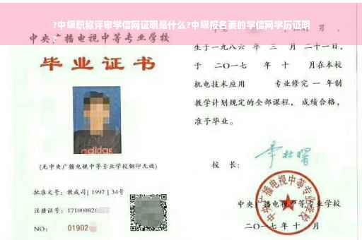 ?中级职称评审学信网证明是什么?中级报名要的学信网学历证明
?