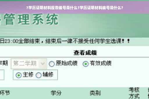 ?学历证明材料报告编号是什么?学历证明材料编号是什么? ?学历证明材料报告编号是什么?学历证明材料编号是什么?