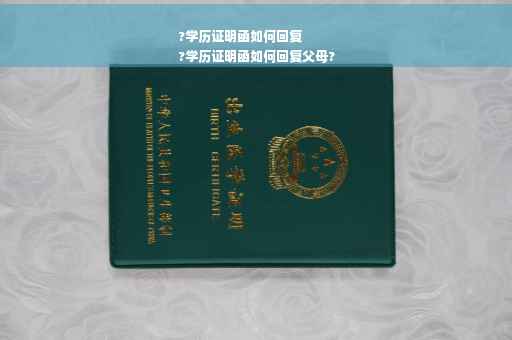 ?学历证明函如何回复
?学历证明函如何回复父母?