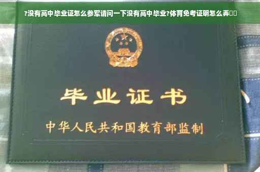 ?没有高中毕业证怎么参军请问一下没有高中毕业?体育免考证明怎么弄⚡️
