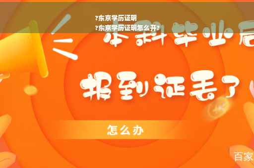 ?东京学历证明
?东京学历证明怎么开?