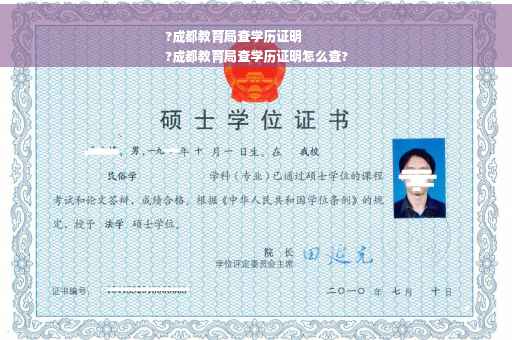 ?成都教育局查学历证明
?成都教育局查学历证明怎么查?