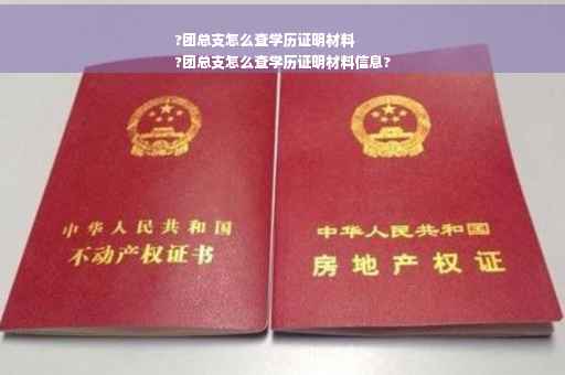 ?团总支怎么查学历证明材料
?团总支怎么查学历证明材料信息?