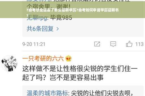 ?自考毕业证丢了怎么证明学历?自考如何申请学历证明书
?