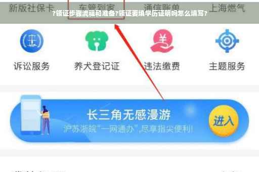 ?领证步骤流程和准备?领证要填学历证明吗怎么填写?