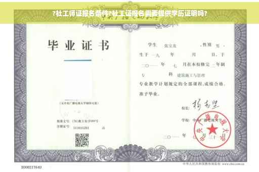 ?社工师证报名条件?社工证报名需要提供学历证明吗?
