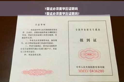 ?面试必须要学历证明吗
?面试必须要学历证明吗?