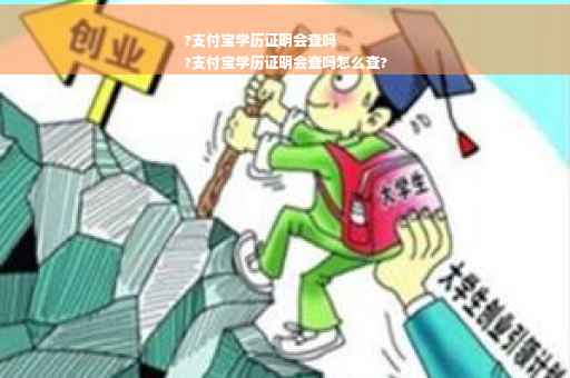 ?支付宝学历证明会查吗
?支付宝学历证明会查吗怎么查?