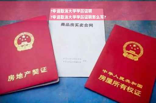 ?申请取消大学学历证明
?申请取消大学学历证明怎么写?
