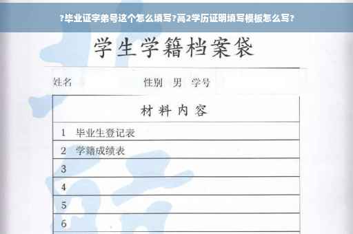 ?毕业证字弟号这个怎么填写?高2学历证明填写模板怎么写?
