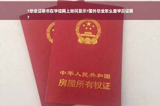 ?毕业证明书在学信网上如何显示?国外毕业怎么查学历证明
?