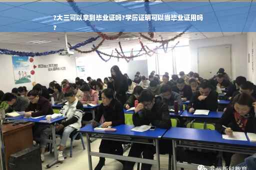 ?大三可以拿到毕业证吗?学历证明可以当毕业证用吗
?