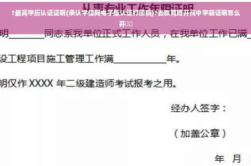 ?最高学历认证证明(承认学信网电子版认证打印稿)?去教育局开高中学籍证明怎么开⚡️