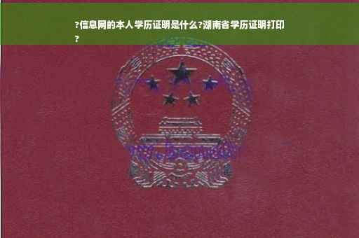 ?信息网的本人学历证明是什么?湖南省学历证明打印
?