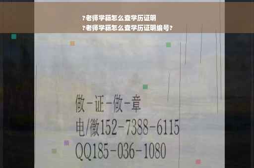 ?老师学籍怎么查学历证明
?老师学籍怎么查学历证明编号?