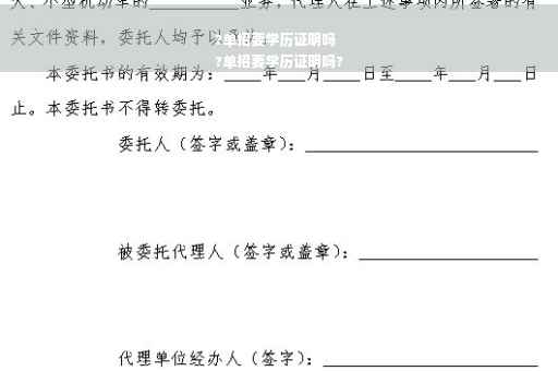 ?单招要学历证明吗
?单招要学历证明吗?