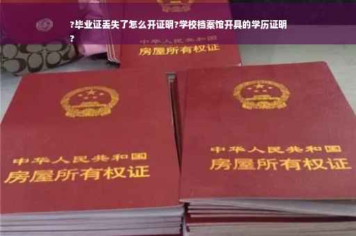 ?毕业证丢失了怎么开证明?学校档案馆开具的学历证明
?