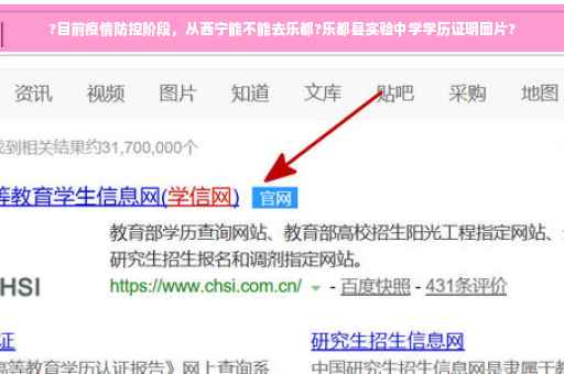 ?目前疫情防控阶段，从西宁能不能去乐都?乐都县实验中学学历证明图片?