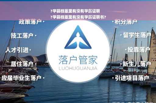 ?学籍档案里有没有学历证明
?学籍档案里有没有学历证明书?