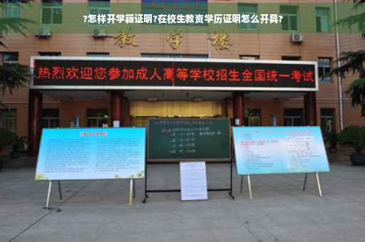 ?怎样开学籍证明?在校生教资学历证明怎么开具?