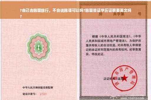 ?自己去韩国旅行，不会说韩语可以吗?韩国签证学历证明要英文吗
?