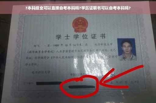 ?本科结业可以直接自考本科吗?学历证明书可以自考本科吗?
