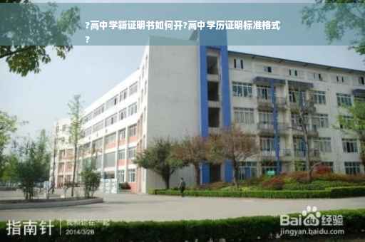 ?高中学籍证明书如何开?高中学历证明标准格式
?