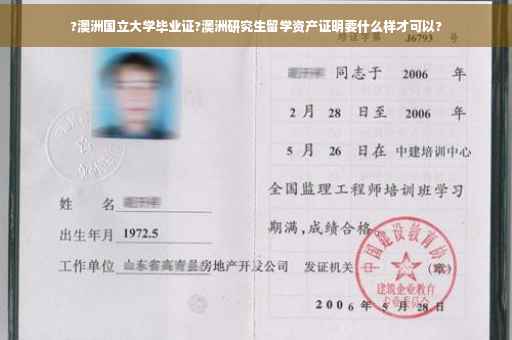 ?澳洲国立大学毕业证?澳洲研究生留学资产证明要什么样才可以?