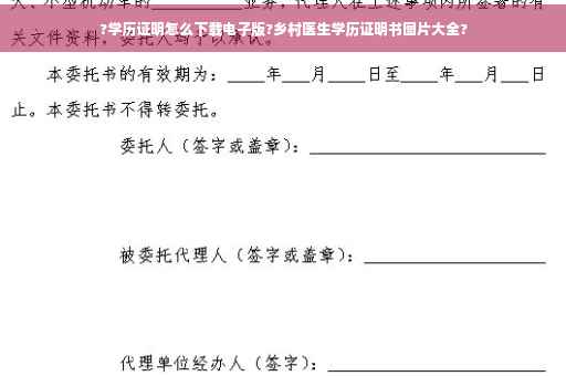 ?学历证明怎么下载电子版?乡村医生学历证明书图片大全?