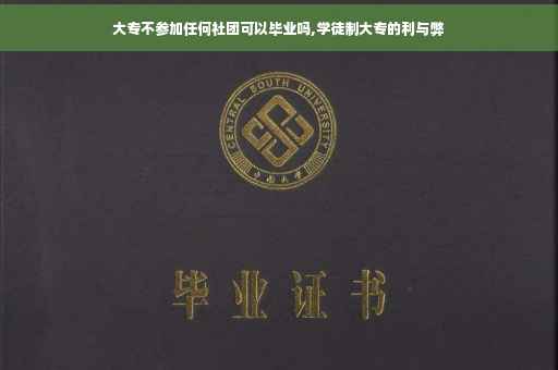 大专不参加任何社团可以毕业吗,学徒制大专的利与弊
