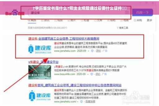 ?学历鉴定书是什么?司法主观题通过后要什么证件⚡️