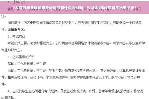 ?大专的毕业证和毕业证明书有什么区别吗，公司认可吗?专科学历电子版?